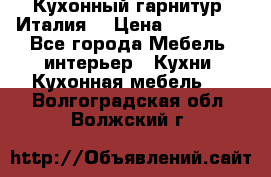 Кухонный гарнитур (Италия) › Цена ­ 270 000 - Все города Мебель, интерьер » Кухни. Кухонная мебель   . Волгоградская обл.,Волжский г.